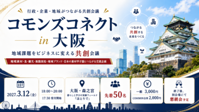 【3月12日・大阪】日本の素材甲子園と連動した地域課題をビジネスに変える共創会議「コモンズコネクト大阪」を開催