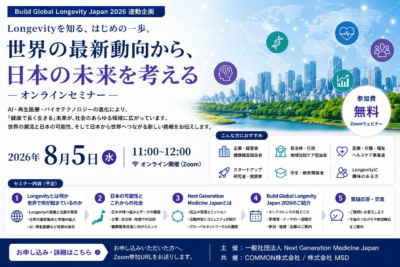 【8月5日】Longevityを知る、はじめの一歩。 世界の最新動向から、日本の可能性を学ぶオンラインセミナー