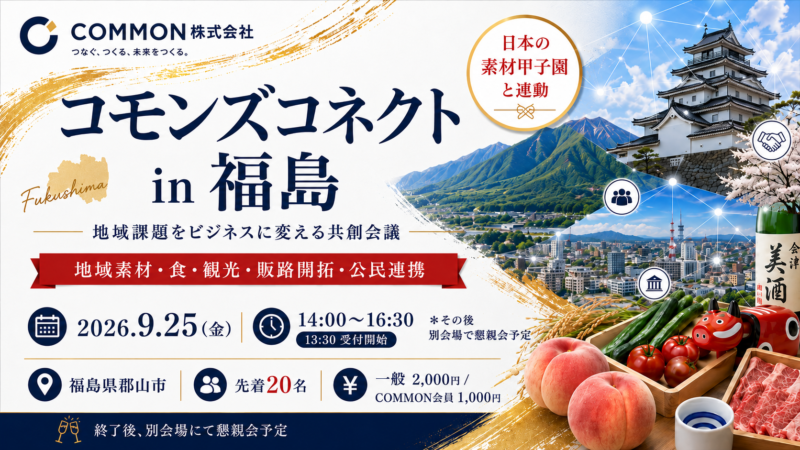 【9月25日・福島県郡山市】日本の素材甲子園と連動した地域課題をビジネスに変える共創会議「コモンズコネクト福島」を開催