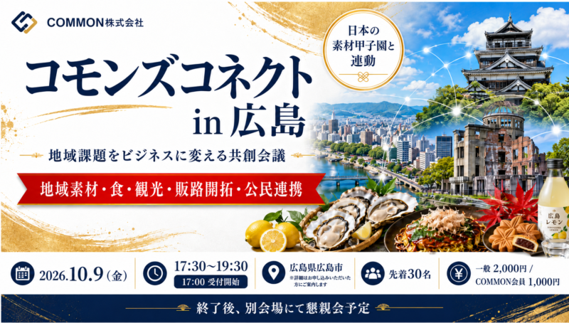 【10月9日・広島県広島市】日本の素材甲子園と連動した地域課題をビジネスに変える共創会議「コモンズコネクト広島」を開催