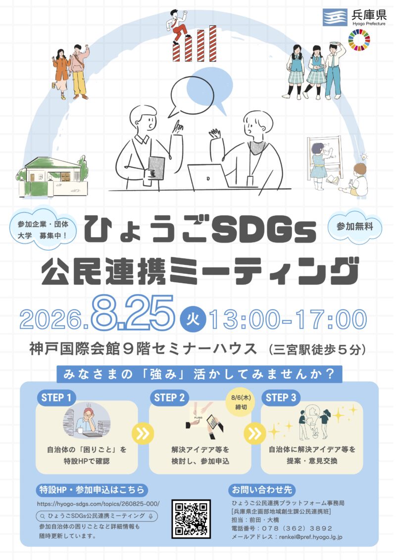 兵庫県主催「ひょうごSDGs Hubミーティング」にCOMMON株式会社が参画
