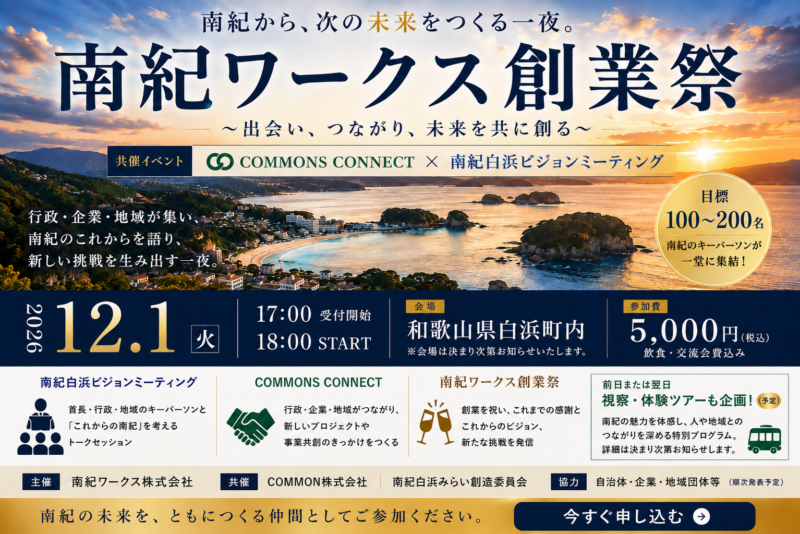 【12月1日・和歌山県白浜町】南紀から、次の未来をつくる一夜。 南紀ワークス創業祭　〜 COMMONS CONNECT × 南紀白浜ビジョンミーティング〜