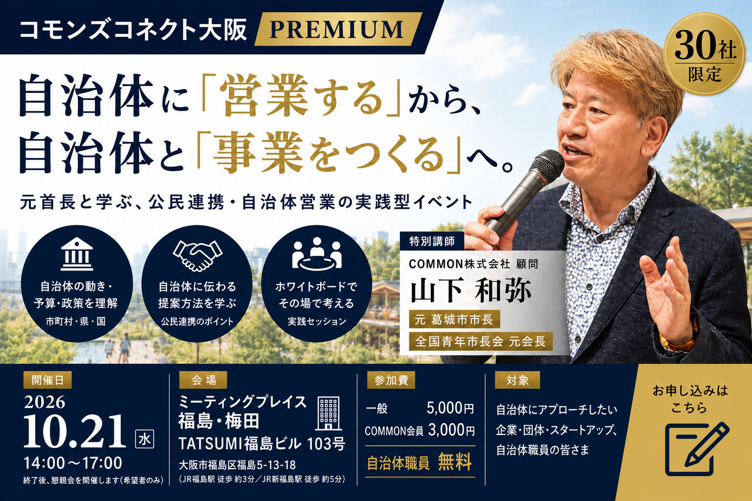 【10月21日・大阪】コモンズコネクト大阪 PREMIUM
