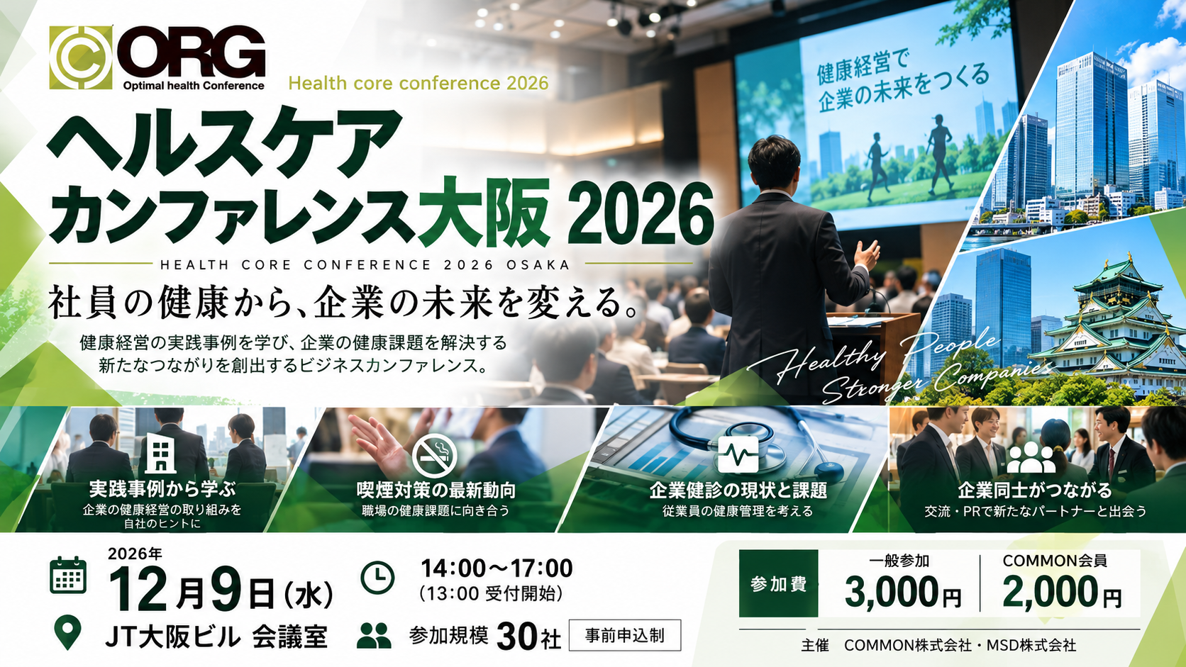 【12月9日】ヘルスケアカンファレンス大阪 2026の開催　　　＊参加企業募集